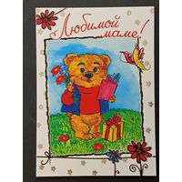 Любимой маме Беларусь Белпочта 2017