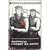 Матросы сходят на берег. А.П. Цупов-Шапильский. Серия: Военные мемуары