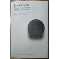 На музыке. Наука о человеческой одержимости звуком