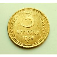 3 копейки 1949г