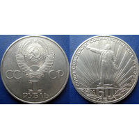 1 рубль 1982 года. 60 лет СССР. аUNC