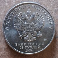 Россия 25 рублей 2018 г., Чемпионат мира по футболу 2018, Россия - Талисман, UC# 164 (волк без ноги)