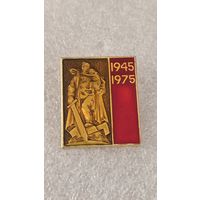 Значек знак 40 лет Победы,200 лотов с 1 рубля!!!