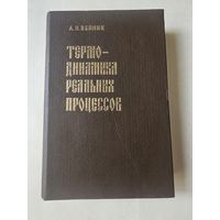 Вейник. Термодинамика реальных процессов 1991г