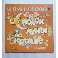 Виниловая пластинка Осколок луны на крыше