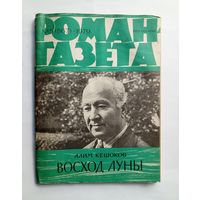 Роман-газета # 5 1979 год
