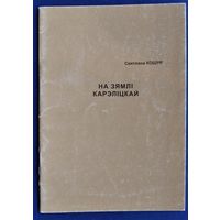 Кошур С. А. На зямлі Карэліцкай. Аўтограф аўтара.