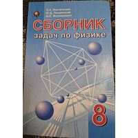 Сборник задач по физике для 8 класса, Л. А. Исаченкова, Ю. Д. Лещинский, И. И. Жолнеревич, учреждений общего среднего образования с русским языком обучения (базовый уровень), Минск, Народная асвета