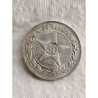 50 копеек 1922.ПЛ.UNC.