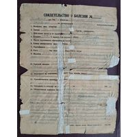 Свидетельство о болезни. Август 1944 г.