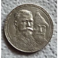 1 рубль 1613-1913 300 лет дому Романовых
