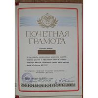 Почетная грамота МВД БССР. Подпись министра. 1986 г.