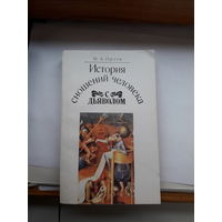 Орлов История сношений человека с дьяволом(репринт)