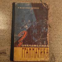 Занимательная грамматика.Н.Ф. Александрович.1963 г