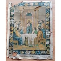 Икона старинная хромолитография  Тайная Вечеря, большая.1903 год.