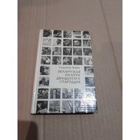 Уладзiмiр Бойка Беларуская палiтра дваццатага стагоддзя з аутографам аутара