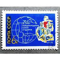 Марка СССР 1971 год 25 лет Международному союзу студентов