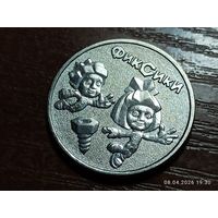 25 рублей 2025 Фиксики