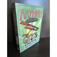 Борис Акунин  Смерть на брудершафт. Фильма третья. Фильма четвертая
