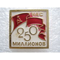 Нас 250 миллионов в СССР
