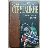 Аркадий и Борис Стругацкие "Трудно быть богом" (серия "Отцы-Основатели: русское пространство")