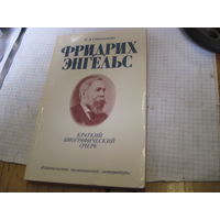 Степанова Е.А. Фридрих Энгельс. Краткий биографический очерк. 1985 г.