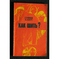 София Ханус Как шить.