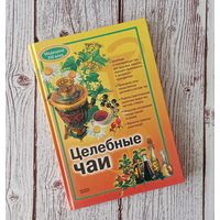 Целебные чаи
