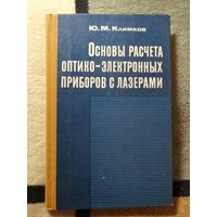 Ю. М. Климков, Основы оптико-электронных приборов с лазерами.
