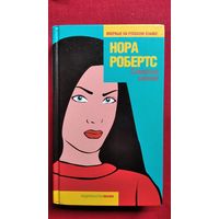 Н. Робертс Северное сияние // Серия: Фантазии женщины среднего возраста