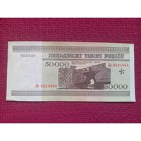 50000 рублей 1995 г. Серия Лв 8624864. Республика Беларусь.