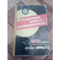 Справочная книга автомобилиста 1964