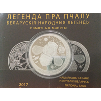 Беларусь 20 рублей 2017 Легенда пра пчалу ( про пчелу )