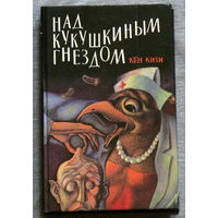 Кен Кизи Над кукушкиным гнездом.