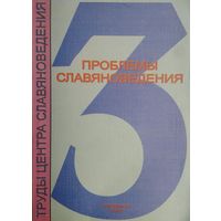 Проблемы славяноведения - Problems of slavic studies вып. 3 Автограф