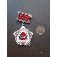 Знак Ветеран труда РижскийАК-1