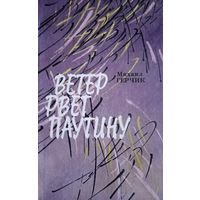 Михаил Герчик. Ветер рвёт паутину