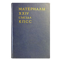 Материалы XXIV cъезда КПСС.