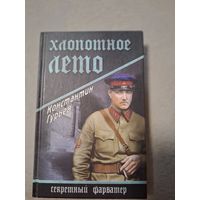 Гурьев Константин. Хлопотное лето