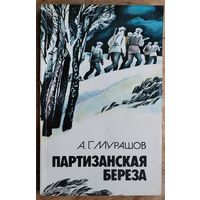 А.Г.Мурашов. Партизанская береза.
