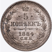 5 копеек 1884 СПБ АГ