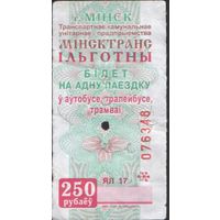 Билет - Талон б/у - Минск 250 р.