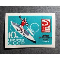 Марка СССР 1964 год Олимпийские игры
