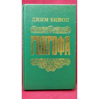 Джим Бишоп. Голгофа. Последний день Иисуса Христа