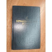 Сборник "Криминальный роман". А.Кристи "Странный дом", Д.Д.Карр "Сжигающий суд", П.Квентин "Подозрительные обстоятельства"