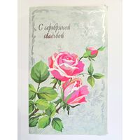 Канищева 1996 РЕДКАЯ С серебряной свадьбой