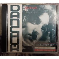 Данчык - Беларусачка Ды Iншыя Песьнi, CD