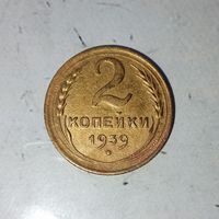 2 копейки 1939 года СССР. Красивая монета!