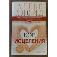 Ллойд Алекс. Код исцеления. /Метод быстрого лечения, который наука искала на протяжении веков! Серия "Новая эра"  М.: АСТ 2019г.
