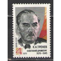 Марки СССР. 1976г. Драматург К.А.Тренёв